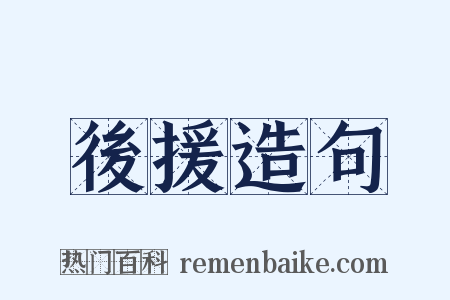 後援造句是什么意思的图片